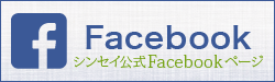 株式会社シンセイ 公式Facebook